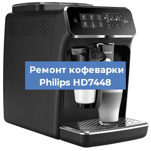 Декальцинация   кофемашины Philips HD7448 в Самаре